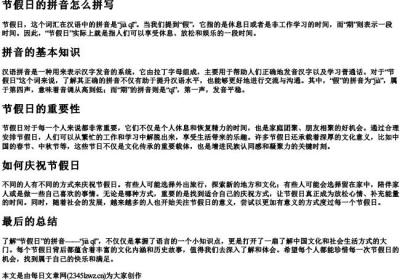节假日的拼音怎么拼写.docx免费下载(word版可打印)