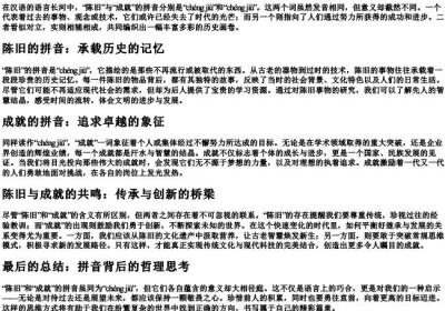 陈旧和成就的拼音.docx免费下载(word版可打印)