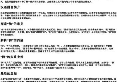 劫仞阿三个字的拼音.docx免费下载(word版可打印)