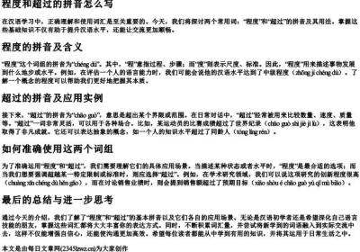 程度和超过的拼音怎么写.docx免费下载(word版可打印)