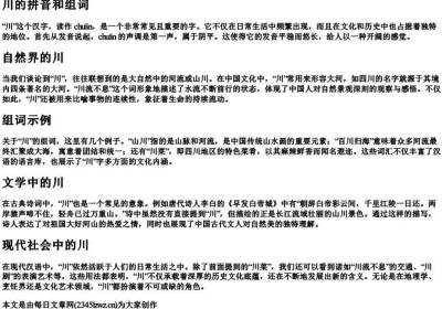 川的拼音和组词.docx免费下载(word版可打印)