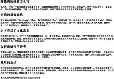 陈桂英的拼音怎么写.docx免费下载(word版可打印)