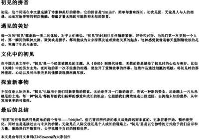 初见的拼音.docx免费下载(word版可打印)