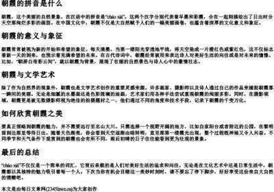 朝霞的拼音是什么.docx免费下载(word版可打印)