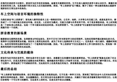 车上的拼音.docx免费下载(word版可打印)