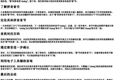 窗查字典的拼音怎么查.docx免费下载(word版可打印)
