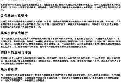 除一切疾病咒的拼音正确念法.docx免费下载(word版可打印)