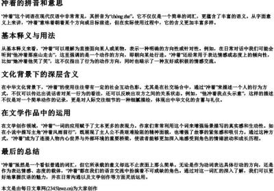 冲着的拼音和意思.docx免费下载(word版可打印)