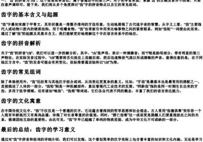 齿字的拼音和组词是什么.docx免费下载(word版可打印)