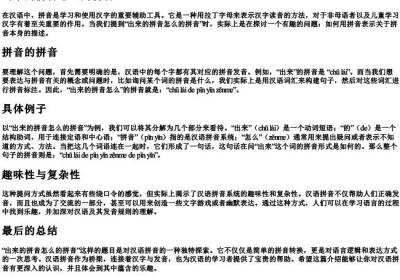 出来的拼音怎么的拼音.docx免费下载(word版可打印)