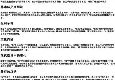 扯字的拼音和组词语.docx免费下载(word版可打印)