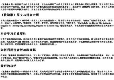 敕勒歌古诗的拼音版.docx免费下载(word版可打印)