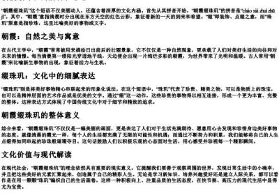 朝霞缀珠玑的拼音和意思.docx免费下载(word版可打印)
