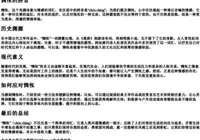 惆怅的拼音.docx免费下载(word版可打印)