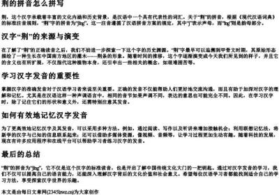 荆的拼音怎么拼写.docx免费下载(word版可打印)