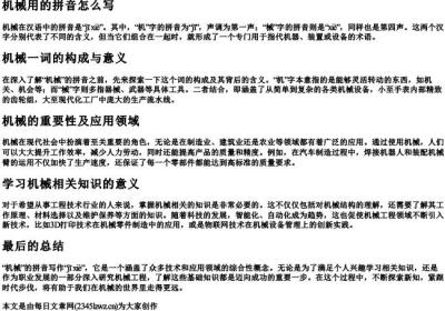 机械用的拼音怎么写.docx免费下载(word版可打印)