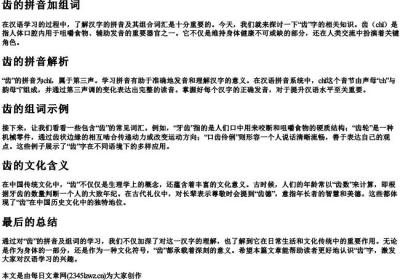 齿的拼音加组词.docx免费下载(word版可打印)
