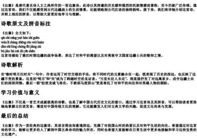 出塞的古诗带的拼音.docx免费下载(word版可打印)