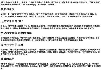 靖的拼音是什么.docx免费下载(word版可打印)