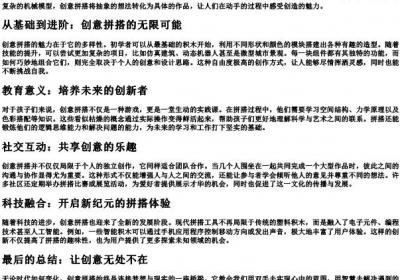 创意拼搭.docx免费下载(word版可打印)