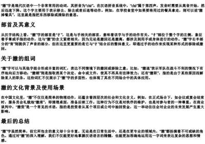 撤的拼音组词和部首.docx免费下载(word版可打印)