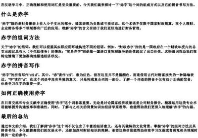 赤字怎么组词和的拼音怎么写的.docx免费下载(word版可打印)