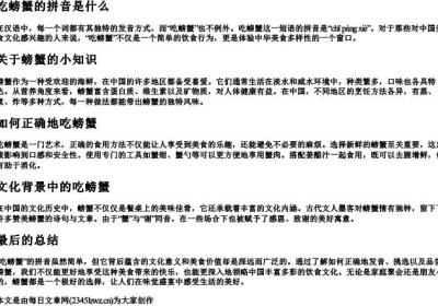 吃螃蟹的拼音是什么.docx免费下载(word版可打印)