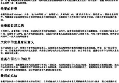 垂蔓的意思和的拼音.docx免费下载(word版可打印)