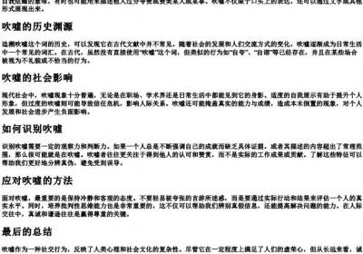 吹嘘的拼音及意思.docx免费下载(word版可打印)