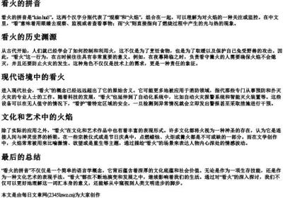 看火的拼音.docx免费下载(word版可打印)