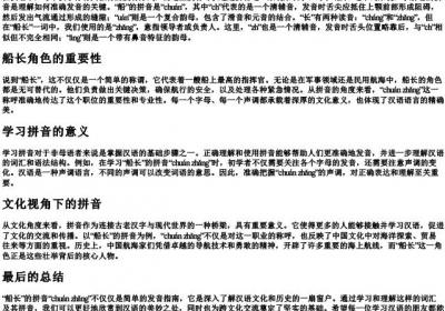 船长的拼音怎么写.docx免费下载(word版可打印)