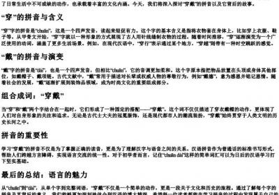 穿戴的拼音怎么写的拼.docx免费下载(word版可打印)