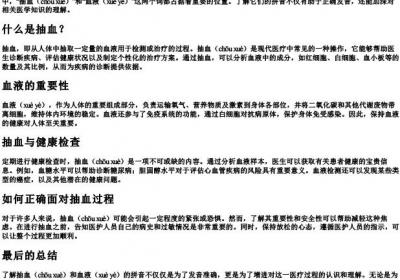 抽血和血液的拼音.docx免费下载(word版可打印)