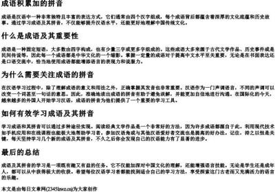 成语积累加的拼音.docx免费下载(word版可打印)