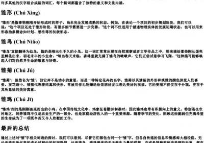 雏字的拼音组词.docx免费下载(word版可打印)