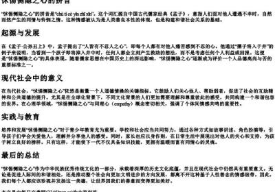 怵惕恻隐之心的拼音.docx免费下载(word版可打印)