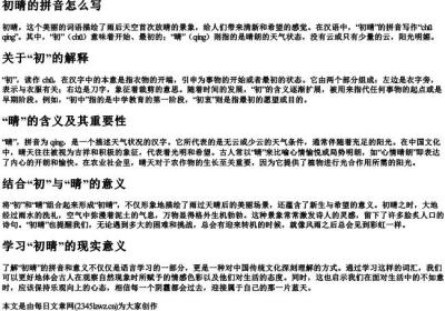 初晴的拼音怎么写.docx免费下载(word版可打印)