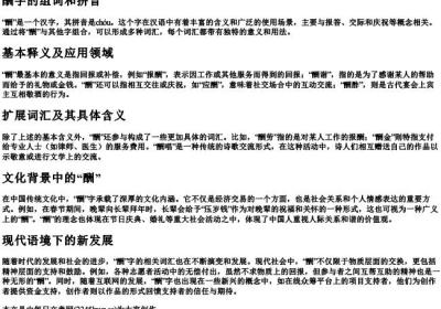 酬字的组词和的拼音是什么.docx免费下载(word版可打印)