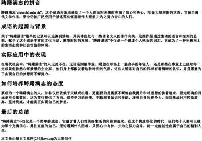 踌躇满志的拼音.docx免费下载(word版可打印)