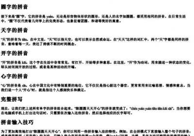 陈圆圆天天开心的拼音怎么打.docx免费下载(word版可打印)