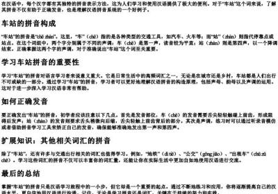 车站的拼音怎么拼.docx免费下载(word版可打印)