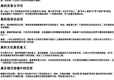 巢的拼音加组词.docx免费下载(word版可打印)