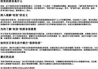 初衷的拼音是什么.docx免费下载(word版可打印)