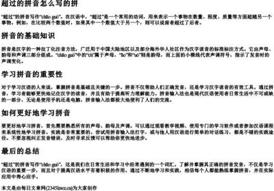 超过的拼音怎么写的拼.docx免费下载(word版可打印)