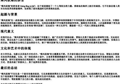 乘风驭海的拼音.docx免费下载(word版可打印)