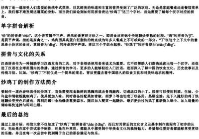炒鸡丁的拼音怎么写的.docx免费下载(word版可打印)