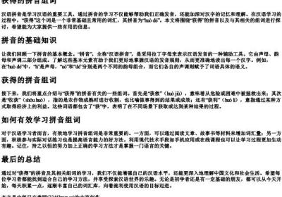 获得的拼音组词.docx免费下载(word版可打印)
