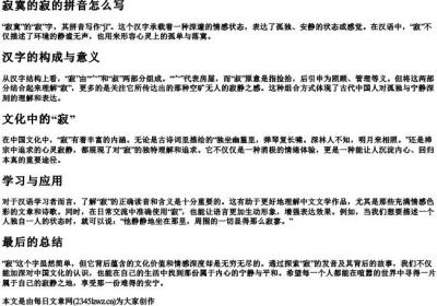 寂寞的寂的拼音怎么写.docx免费下载(word版可打印)