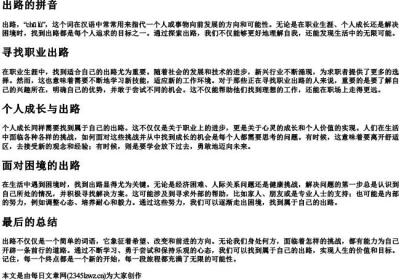 出路的拼音.docx免费下载(word版可打印)