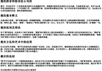 楚的拼音和组词怎么写的.docx免费下载(word版可打印)